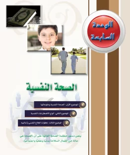 الوحدة السابعة/الصحة النفسية الوحدة السابعة/الصحة النفسية