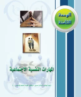 الوحدة الثامنة/المهارات النفسية الاجتماعية الوحدة الثامنة/المهارات النفسية الاجتماعية