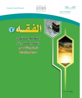 الفقه 2 مقررات الفقه 2 مقررات