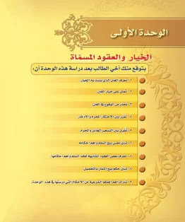 الوحدة الاولى/الخيار والعقود المسمّاة الوحدة الاولى/الخيار والعقود المسمّاة