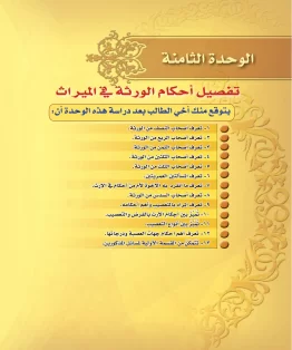 الوحدة الثامنة/تفصيل أحكام الورثة في الميراث الوحدة الثامنة/تفصيل أحكام الورثة في الميراث