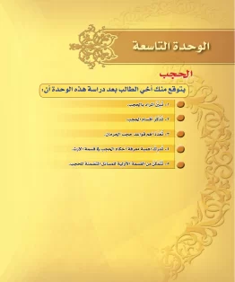 الوحدة التاسعة/الحجب الوحدة التاسعة/الحجب
