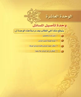 الوحدة العاشرة/تأصيل المسائل الوحدة العاشرة/تأصيل المسائل