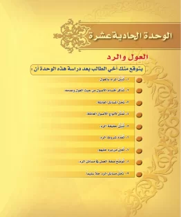 الوحدة الحادية عشرة/العول والرد الوحدة الحادية عشرة/العول والرد