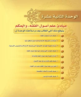الوحدة الثانية عشرة/مبادئ علم أصول الفقه والحكم الوحدة الثانية عشرة/مبادئ علم أصول الفقه والحكم