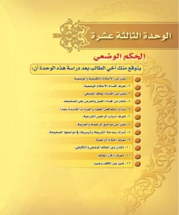 الوحدة الثالثة عشرة/الحكم الوضعي الوحدة الثالثة عشرة/الحكم الوضعي