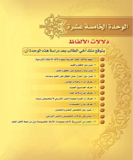 الوحدة الخامسة عشرة/دلالات الألفاظ الوحدة الخامسة عشرة/دلالات الألفاظ