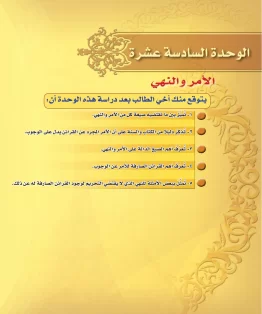 الوحدة السادسة عشرة/الأمر والنهي الوحدة السادسة عشرة/الأمر والنهي