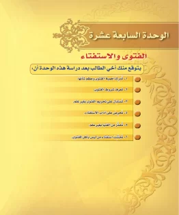 الوحدة السابعة عشرة/الفتوى والاستفتاء الوحدة السابعة عشرة/الفتوى والاستفتاء