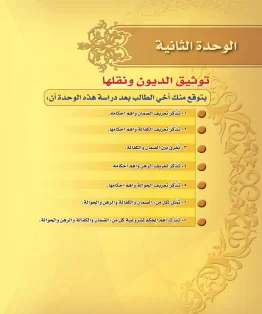 الوحدة الثانية/توثيق الديون ونقلها الوحدة الثانية/توثيق الديون ونقلها