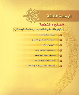 الوحدة الثالثة/الصلح والشفعة الوحدة الثالثة/الصلح والشفعة