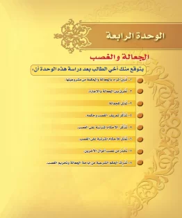 الوحدة الرابعة/الجعالة والغصب الوحدة الرابعة/الجعالة والغصب