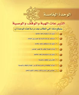 الوحدة الخامسة/التبرعات الهبة والوقف والوصية الوحدة الخامسة/التبرعات الهبة والوقف والوصية
