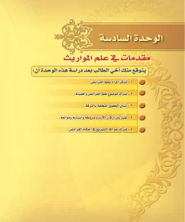 الوحدة السادسة/مقدمات في علم المواريث الوحدة السادسة/مقدمات في علم المواريث