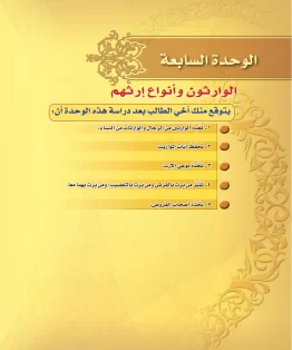 الوحدة السابعة/الوارثون وأنواع إرثهم الوحدة السابعة/الوارثون وأنواع إرثهم
