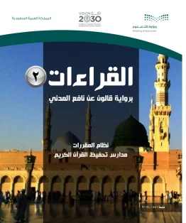 القراءات 2 مقررات القراءات 2 مقررات