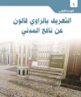 الوحدة الاولى/التعريف بالراوي قالون عن نافع الوحدة الاولى/التعريف بالراوي قالون عن نافع