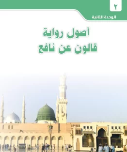 الوحدة الثانية/أصول رواية قالون عن نافع الوحدة الثانية/أصول رواية قالون عن نافع