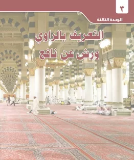 الوحدة الثالثة/التعريف بالراوي ورش عن نافع الوحدة الثالثة/التعريف بالراوي ورش عن نافع