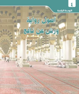 الوحدة الرابعة/أصول رواية ورش عن نافع الوحدة الرابعة/أصول رواية ورش عن نافع