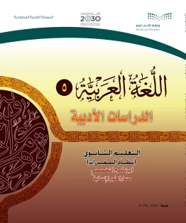 اللغة العربية 5 مقررات الدراسات الأدبية