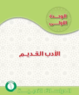 الوحدة الاولى/الأدب القديم الوحدة الاولى/الأدب القديم