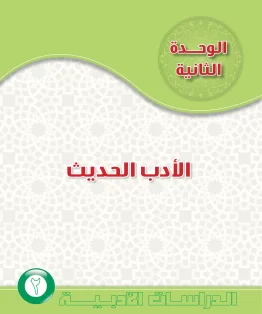 حل كتاب اللغة العربية 5 مقررات الدراسات الأدبية الوحدة الاولى الأدب القديم واجب