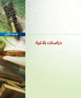 الوحدة الاولى/دراسات بلاغية الوحدة الاولى/دراسات بلاغية