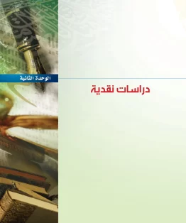 الوحدة الثانية/دراسات نقدية الوحدة الثانية/دراسات نقدية