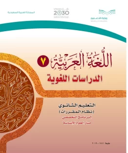 اللغة العربية 7 مقررات الدراسات اللغوية اللغة العربية 7 مقررات الدراسات اللغوية