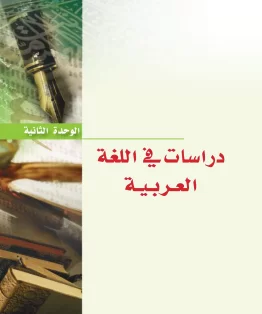 الوحدة الثانية/دراسات في اللغة العربية الوحدة الثانية/دراسات في اللغة العربية