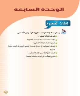 الوحدة السابعة/المنشآت الصغيرة الوحدة السابعة/المنشآت الصغيرة