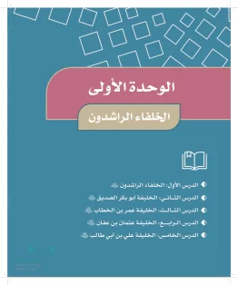 الوحدة الأولى/ الخلفاء الراشدون الوحدة الأولى/ الخلفاء الراشدون