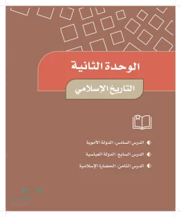 الوحدة الثانية/ التاريخ الإسلامي الوحدة الثانية/ التاريخ الإسلامي