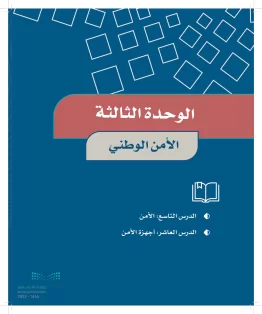 الوحدة الثالثة/ الأمن الوطني الوحدة الثالثة/ الأمن الوطني