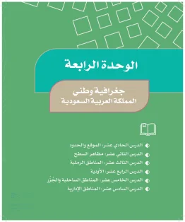 الدراسات الاجتماعية خامس ابتدائي الفصل الاول
