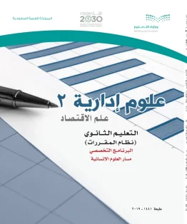 علوم إدارية 2 مقررات علم الاقتصاد