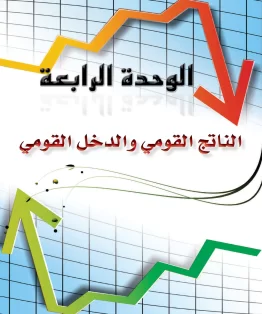 الوحدة الرابعة/الناتج القومي والدخل القومي الوحدة الرابعة/الناتج القومي والدخل القومي