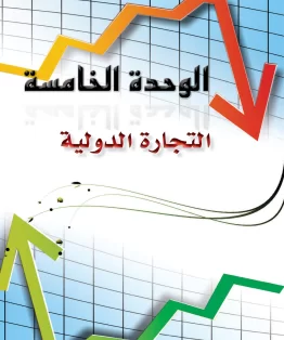 الوحدة الخامسة/التجارة الدولية الوحدة الخامسة/التجارة الدولية