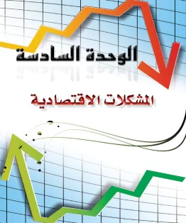 الوحدة السادسة/المشكلات الاقتصادية الوحدة السادسة/المشكلات الاقتصادية