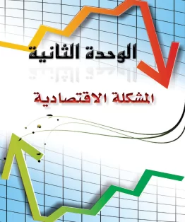 الوحدة الثانية/المشكلة الاقتصادية الوحدة الثانية/المشكلة الاقتصادية
