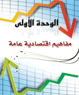 الوحدة الاولى/مفاهيم اقتصادية عامة الوحدة الاولى/مفاهيم اقتصادية عامة