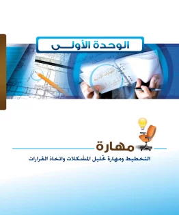 الوحدة الاولى/مهارة التخطيط ومهارة تحليل المشكلات واتخاذ القرارات