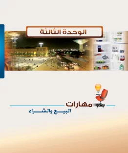 الوحدة الثالثة/مهارات البيع و الشراء