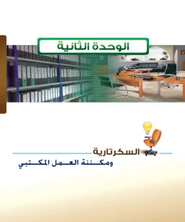 الوحدة الثانية/السكرتارية ومكننة العمل المكتبي