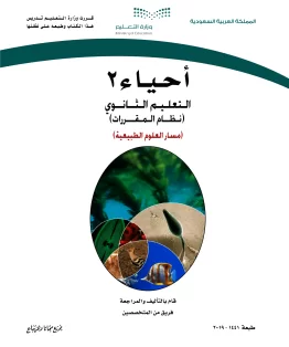 أحياء 2 مقررات أحياء 2 مقررات