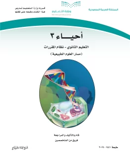 أحياء 3 مقررات أحياء 3 مقررات