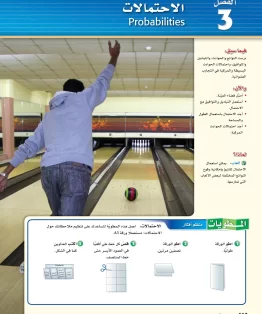 الفصل الثالث/الاحتمالات الفصل الثالث/الاحتمالات