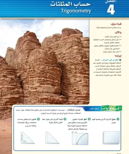 الفصل الرابع/حساب المثلثات الفصل الرابع/حساب المثلثات