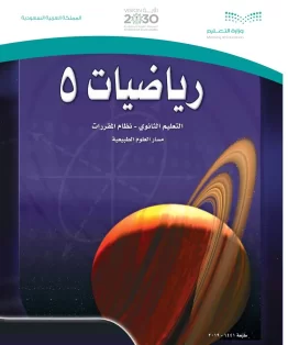 رياضيات 5 مقررات